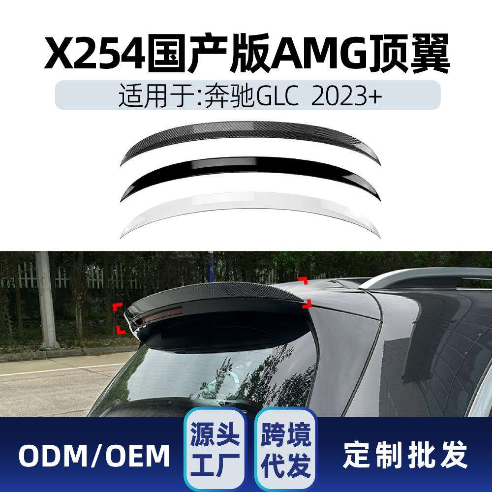 适用奔驰glc级x254 glc260 300 2023+ amg尾翼顶翼定风翼跨境改装