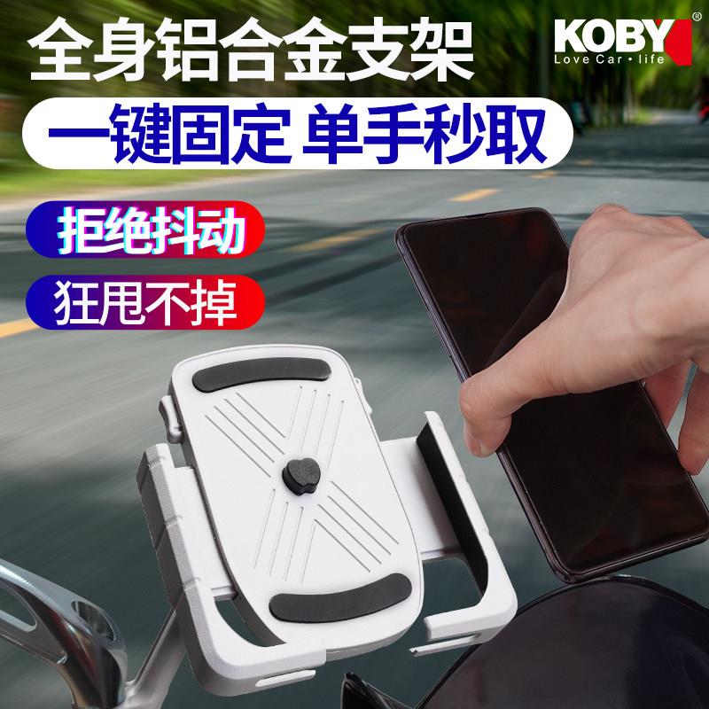 KOBY机车手机架铝合金电动脚踏车可充电外送骑行防震抖导航支架