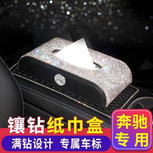 奔驰车载纸巾盒E级C级E300LC260L车内装饰GLC300L抽纸盒高档车用