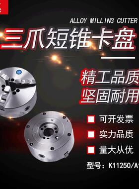 沈阳CA6140A车床三爪短锥卡盘K11250/A16CA6150通孔空心机械