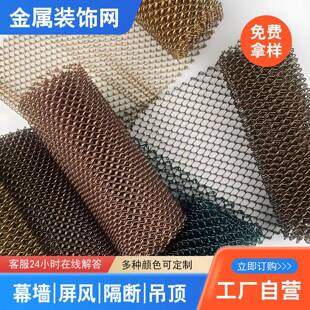 金属装饰网不锈钢编织金属网吊顶隔断屏风幕墙金属网金属网帘垂帘