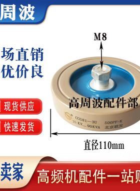 北京联发DT110 CCG81-3U 500PF-K 25KV-90KVA 高频高压陶瓷介电容
