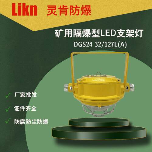 矿用隔爆型LED支架灯DGC24/127L(A)井下防爆照明灯DGC32/127L(A)