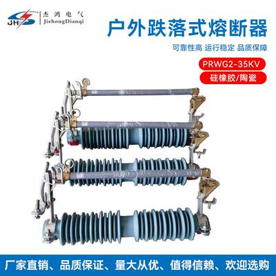 风电场电站户外跌落式熔断器PRWG235KV高压跌落式熔断器保险开关