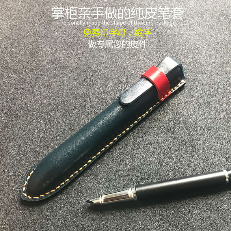 一款手工缝制的笔套  抗压 单支钢笔收纳套真皮 圆珠笔保护套笔袋