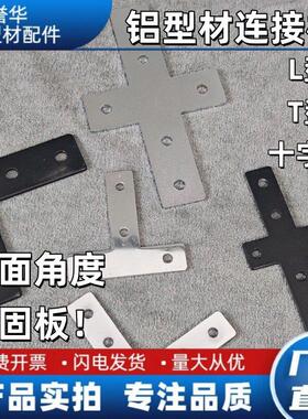 铝型材配件连接板L型T型十字黑色银色拐角直角连接板2020/3030/40