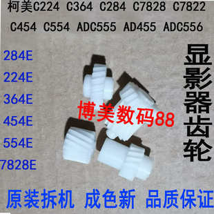 C554E C454 C308 368 C365显影仓齿轮754黑色 柯美C284 C226 364E