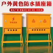 户外黄色临时工地建筑220V移动式 一二三级航空防水工业插座箱380V