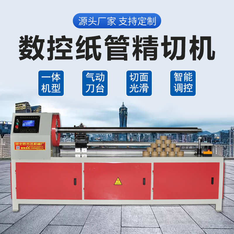 生产数控纸管精切机纸管切割机全自动切纸管机切小直径纸管机器