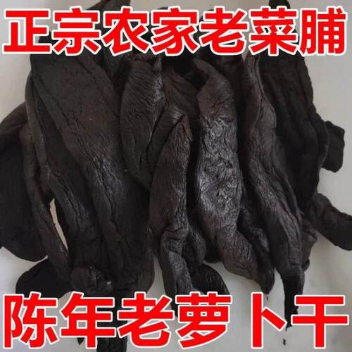 老菜脯正宗潮汕萝卜干腌制老萝卜干手工正宗农家自制陈年黑萝卜条
