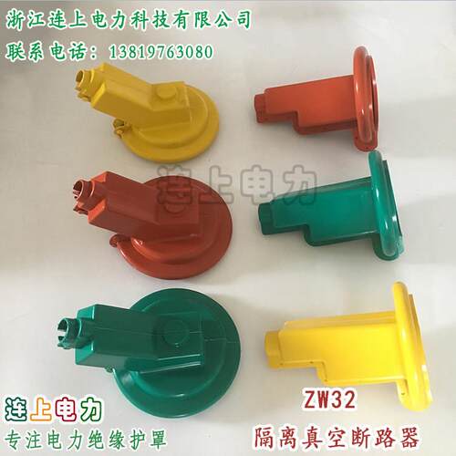 ZW32户外高压真空断路器护罩 硅橡胶护罩/6祇一套/柱开桩头护罩