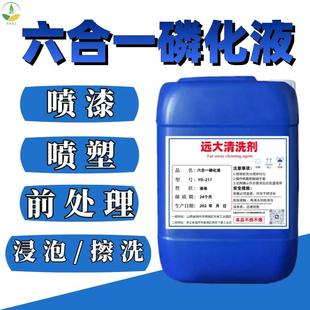 六合一磷化液钢铁金属除油除锈磷化钝化剂多功能常温免水洗磷化液
