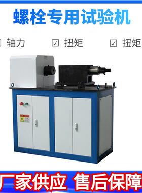 500kN高强螺栓轴力检测仪 高强螺栓轴力扭矩检测设备 扭转试验机