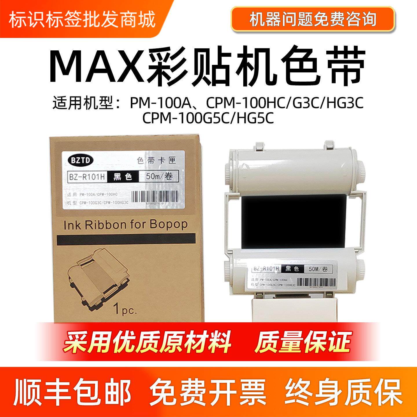MAX彩贴机标签机色带CPM-100HG3CCPM-100HG3C/HC/PM-100A碳带色带