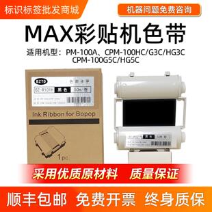 MAX彩贴机标签机色带CPM 100HG3CCPM 100HG3C 100A碳带色带
