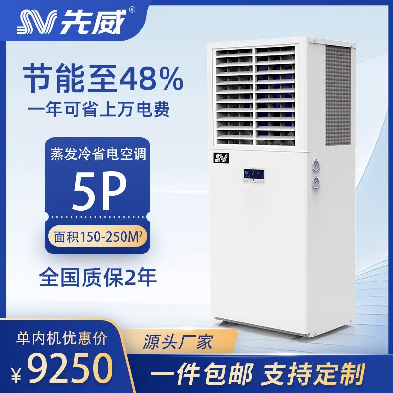 先威蒸发冷空调设备工业制冷空调台球室球馆展厅车间餐厅降温立柜