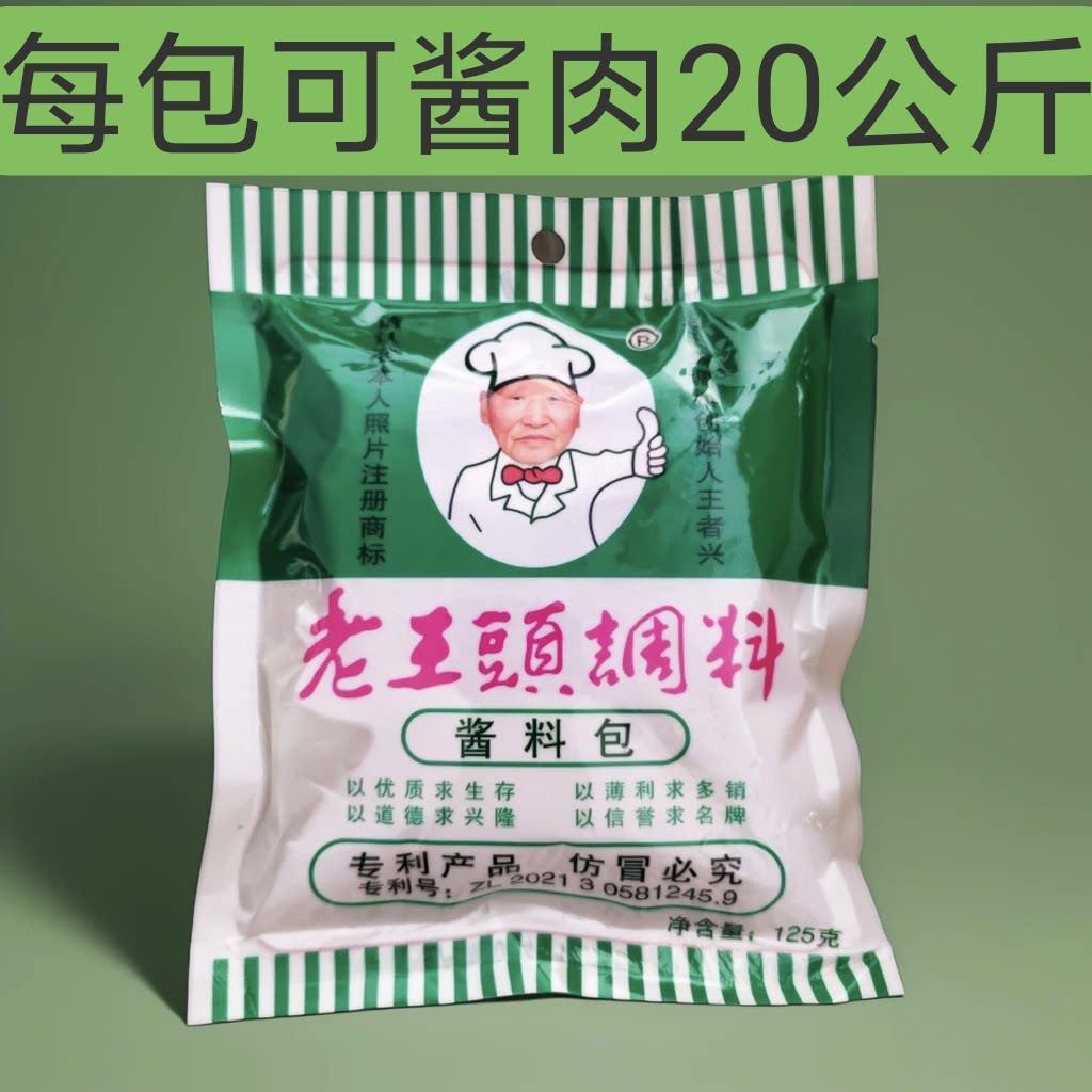 正宗沈阳老王头酱料包餐饮商用炖肉卤肉调料包125克经典熟食配方