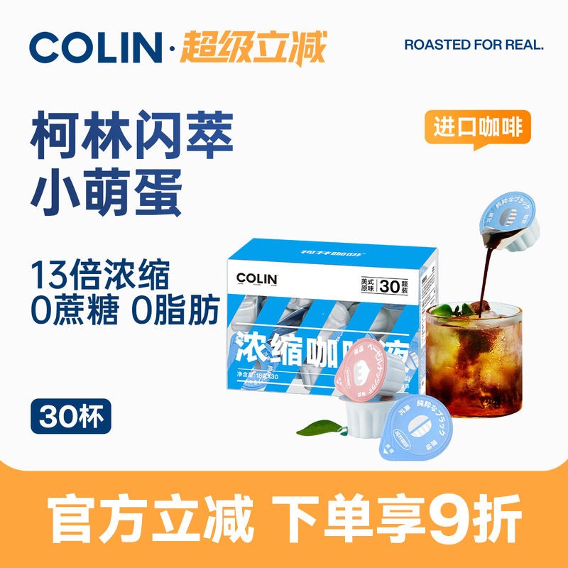 柯林闪萃小萌蛋咖啡浓缩液 咖啡液13倍冷萃胶囊黑咖啡原液 30颗装