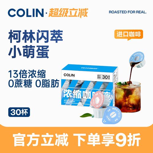 柯林闪萃小萌蛋咖啡浓缩液 咖啡液13倍冷萃胶囊黑咖啡原液 30颗装