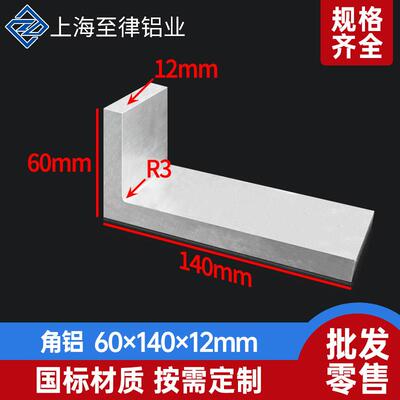 角铝型材60*140*12mm铝合金不等边L型角铝60x140x12mm内R3铝型材