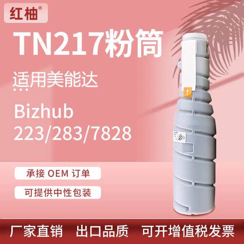 适用柯尼卡美能达TN217粉盒柯美Bizhub 223 283 7828复印机碳粉盒