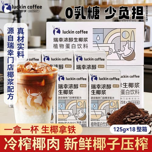 瑞幸生椰浆冷榨厚椰浆拿铁专用