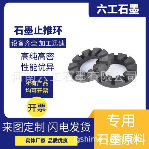 六工石墨石墨止推环密封环滑动轴承导向轴承石墨制品泵压力轴承
