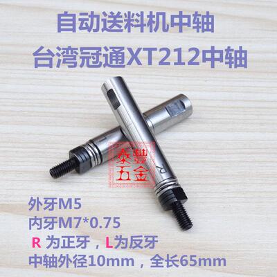 台湾冠通送料机XT212中轴连接器 冠通,育良,中意,镨锣送料机中轴