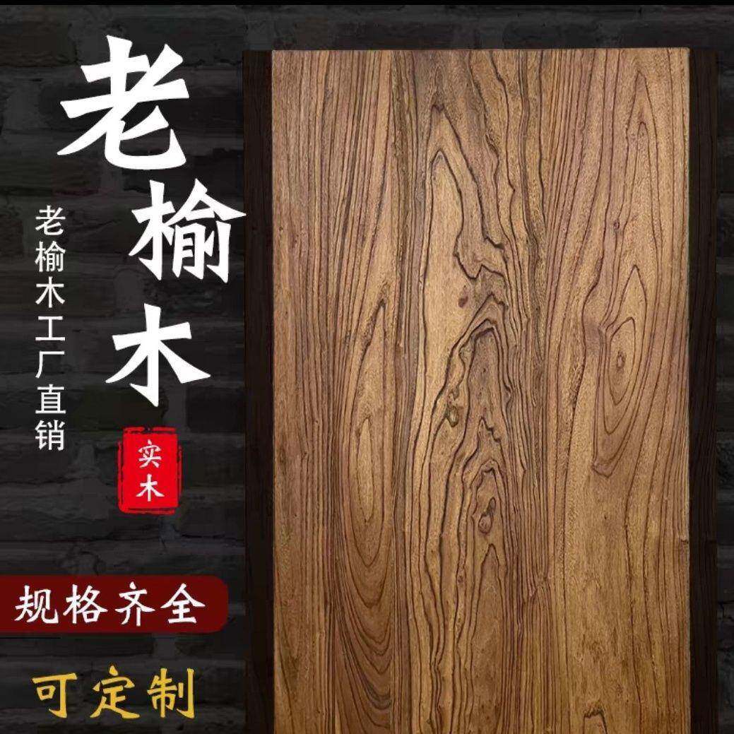 榆木料牌匾茶桌吧台实木茶几餐桌木板家用异形定 制防水老榆木绢