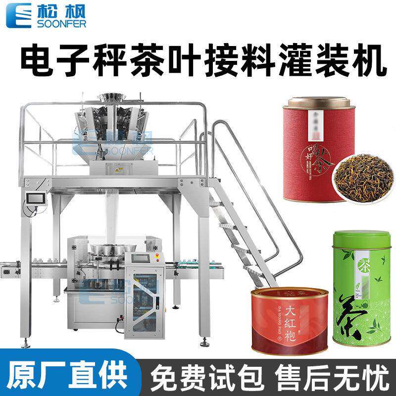 全自动茶叶颗粒接料机电子称重红茶接料罐装机罐装绿茶灌装机