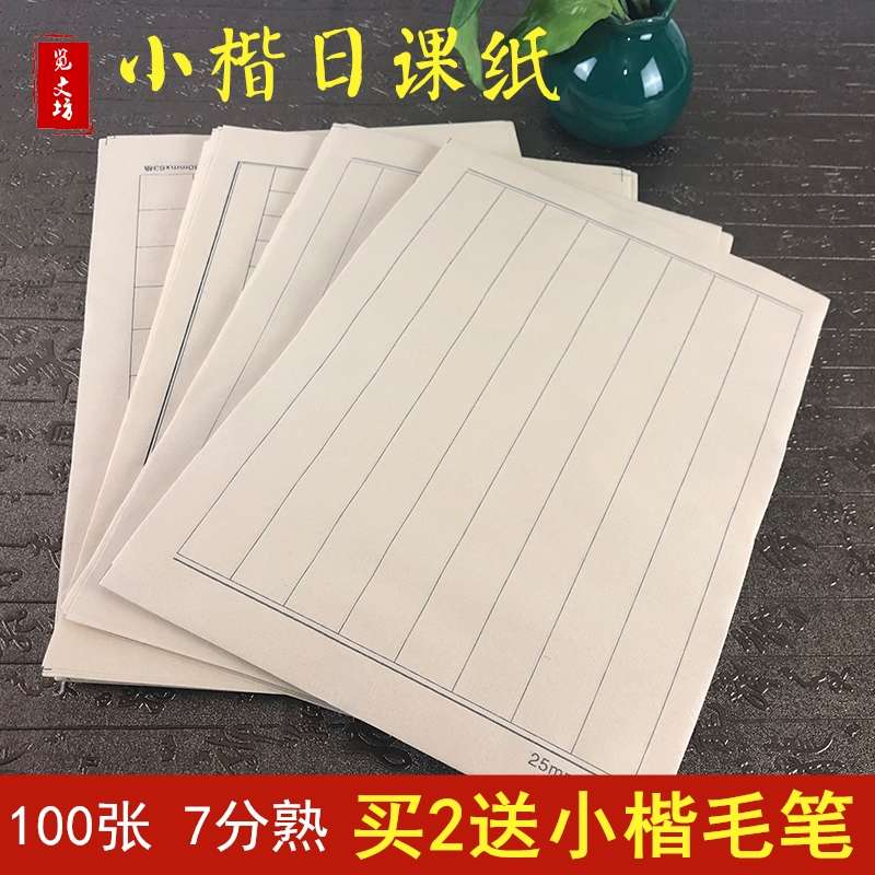 览文坊小楷书法日课纸中楷练习作品创作宣纸临摹心经古文书信毛笔