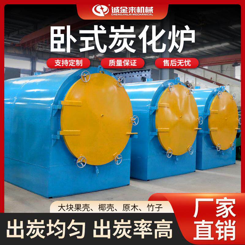 实木木材大型原木木炭碳化炉碳化设备杨木卧式炭化炉生产线