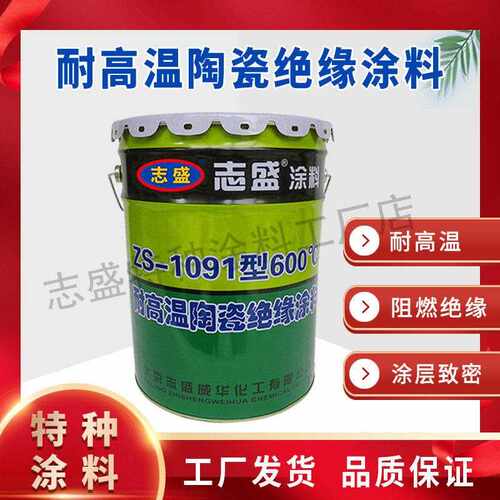 中频炉线圈耐高温防水绝缘涂料志盛ZS-1091纳米陶瓷绿色绝缘涂层