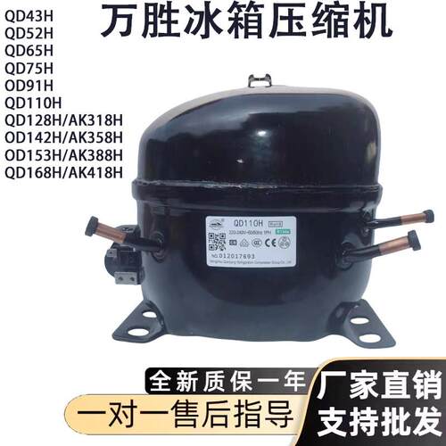 万胜冰箱冷柜R134A压缩机QD43H 75H 91H QD110 AK318 AK358H 168H