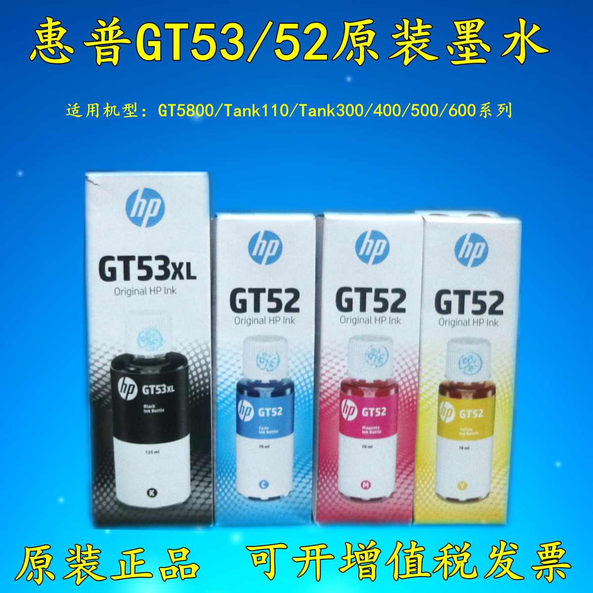 原装HP惠普GT53XL/GT52/51墨仓连供打印机墨水hp310 410 511墨盒