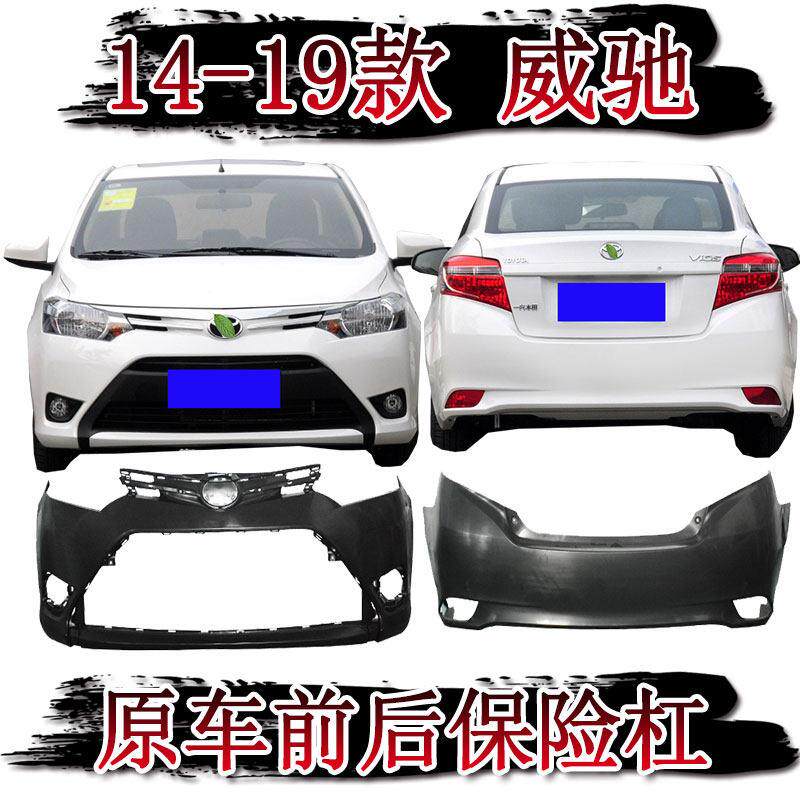 14-19款威驰前杠后杠原装威驰前保杆包围威驰前后保险杆无漆杠皮