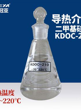 制冷加热导热介质 导热油-70~220°C二甲基硅油KDOC-210无锡厂家