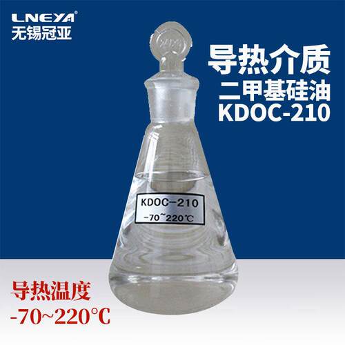 制冷加热导热介质导热油-70~220°C二甲基硅油KDOC-210无锡厂家