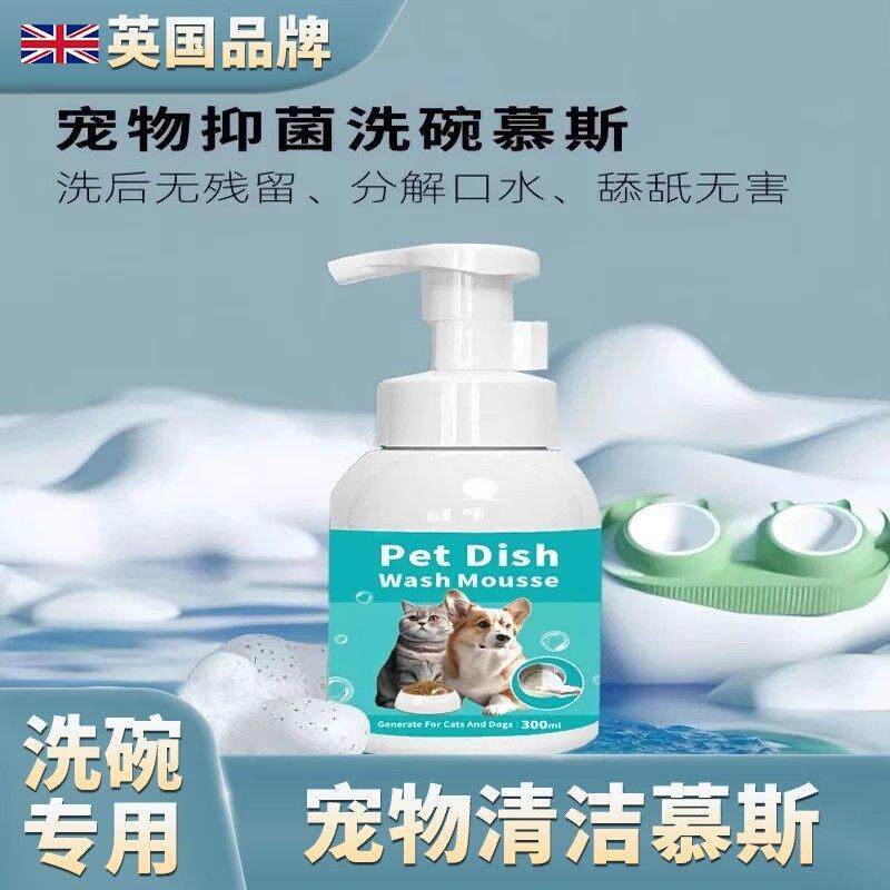 宠物洗碗慕斯英国宠物洗碗慕斯洗碗液猫咪狗狗清洁清洗清洁剂用品