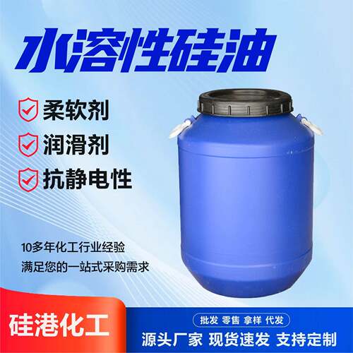 新款直销水性硅油涤纶亲水玻璃水驱水剂脱模疏水剂纺织柔软剂水溶