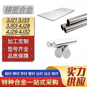 精密合金 3J21圆钢 3J33钢管 3J53棒料 4J28板材黑棒4J29，4J32