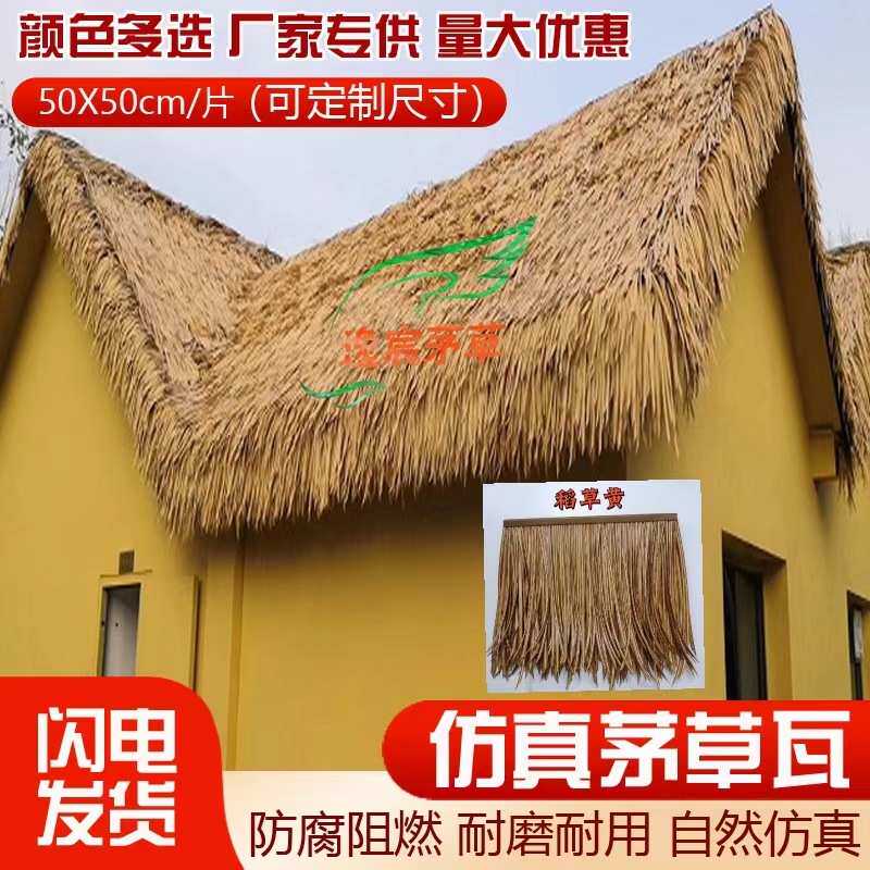 Моделирование соломенной крышей 仿真茅草瓦人造茅草屋顶塑料茅草阻燃假稻草农家乐pe环保树脂茅瓦