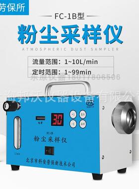 北京科安劳保所FC-1A FC-1B粉尘采样仪(采集金属粉尘)粉尘采样器