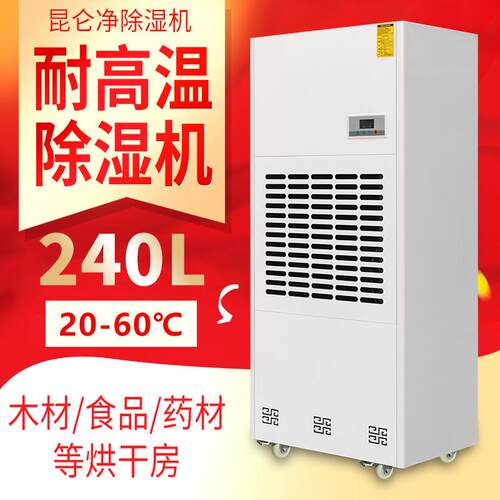 工业升温耐高温除湿机木材茶叶海鲜药材油漆烘干抽湿机烘干房加热