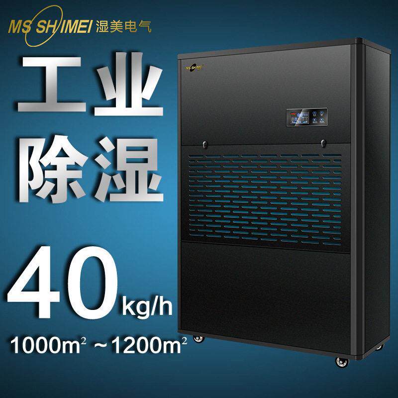 湿美工业除湿机适用:1000~1200㎡地下室大功率抽湿机器MS-40KG