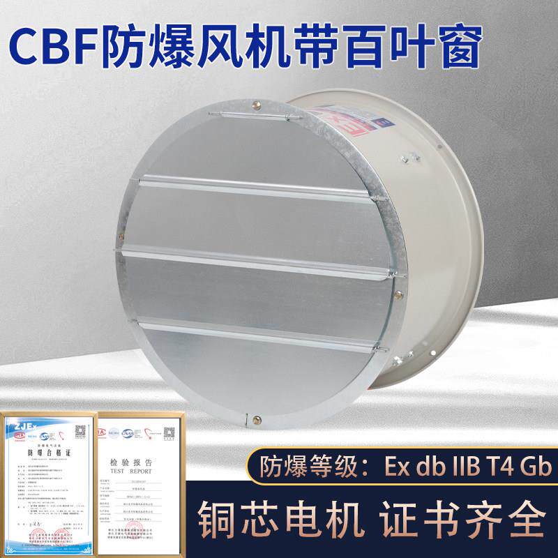 防爆轴流风机带防雨百叶CBF-200/300/400/500/600防爆风机百叶窗