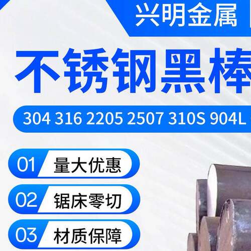 304不锈钢黑棒316实心棒2205圆钢毛元直条2507圆棒310S零切及加工