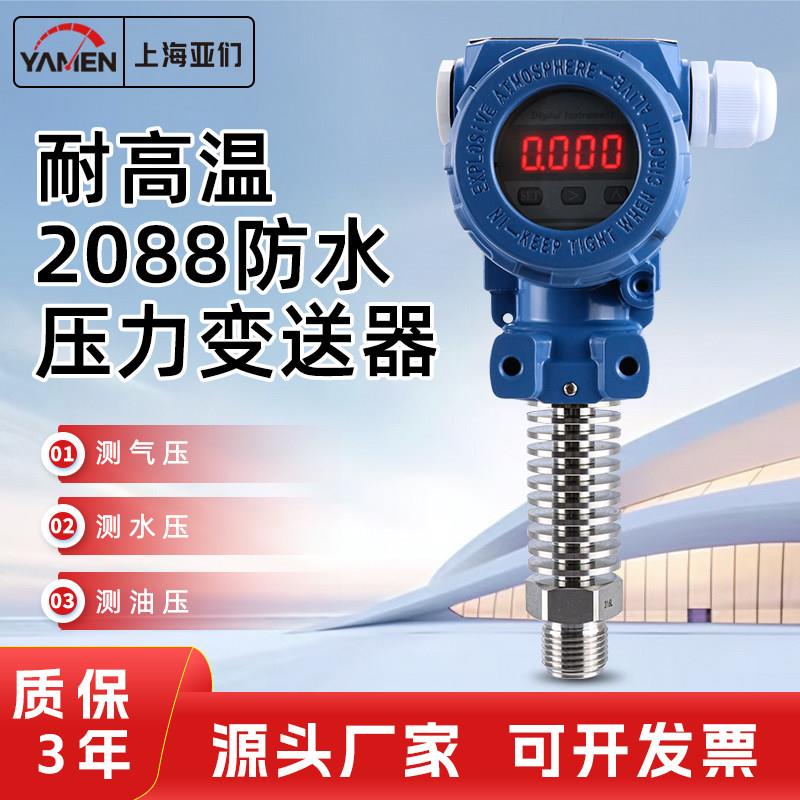PT208H 2088型防爆耐高温压力变送器数显高温蒸汽压力传感器锅炉