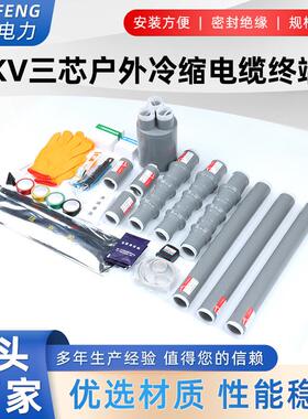 10KV冷缩电缆终端头三芯户内外高压绝缘电缆附件NLS-15/WLS-15