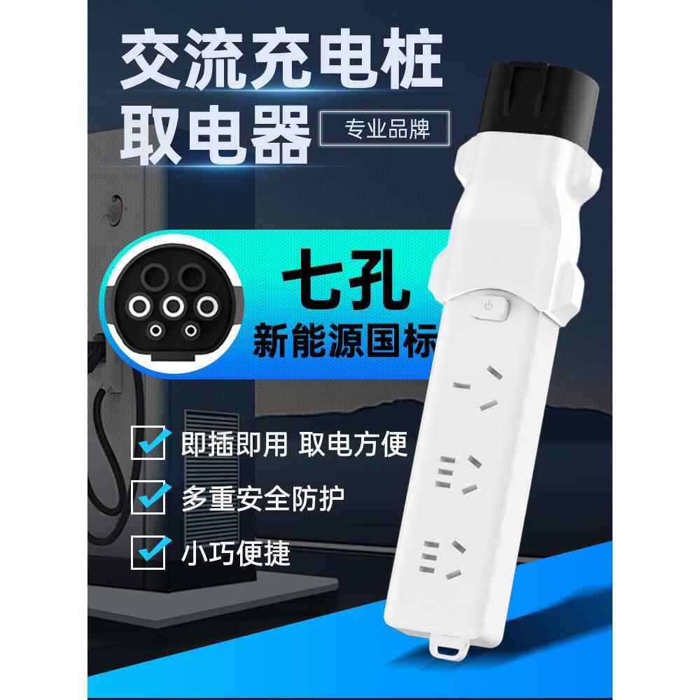 充电桩转换头插头房车取电器交流220v新能源电动车电摩接头通用款